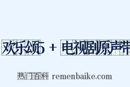 欢乐颂5+电视剧原声带是什么意思的图片